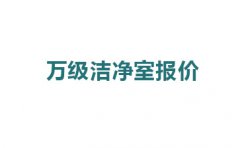 震驚，萬級潔凈室報價的原因竟然是這!