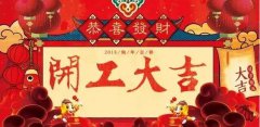 開工大吉|攜手贏戰(zhàn)2018！
