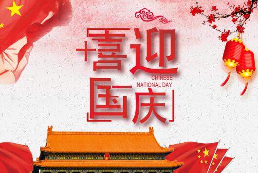 國(guó)慶快樂(lè)